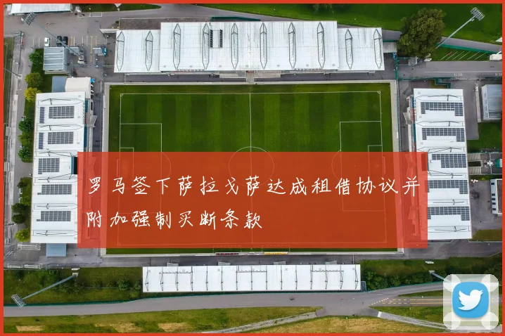 罗马签下萨拉戈萨达成租借协议并附加强制买断条款