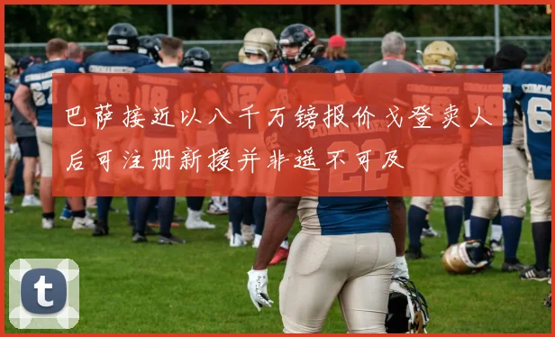 巴萨接近以八千万镑报价戈登卖人后可注册新援并非遥不可及