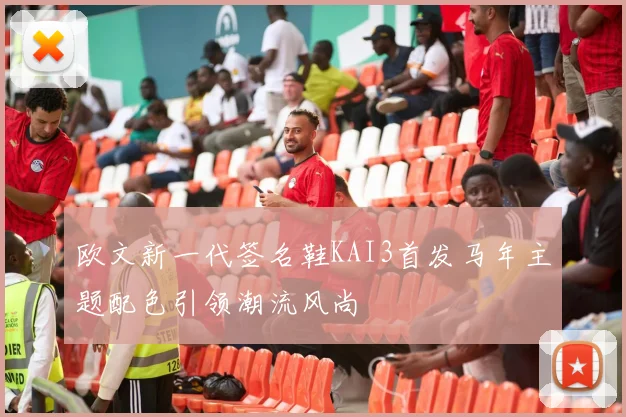 欧文新一代签名鞋KAI3首发马年主题配色引领潮流风尚