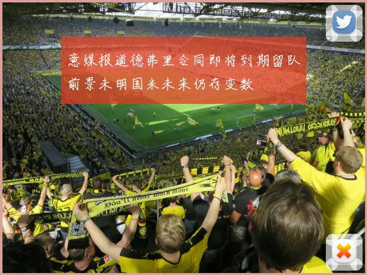 意媒报道德弗里合同即将到期留队前景未明国米未来仍存变数