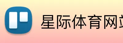 星际体育网站 Logo